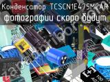 Конденсатор TCSCN1E475MCAR