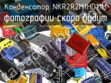 Конденсатор NKR2R2M1HD11M 