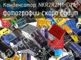 Конденсатор NKR2R2M1HD11M