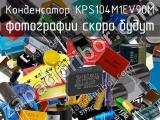 Конденсатор KPS104M1EV90M 