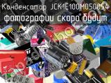 Конденсатор JCK1E100M050054 