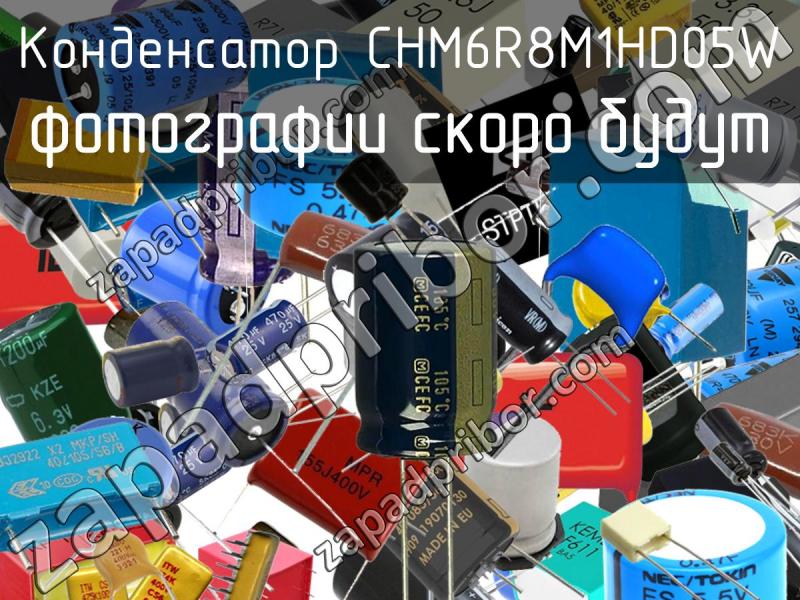 Конденсатор CHM6R8M1HD05W фотография.