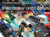 Конденсатор JFL02J223J100000B 