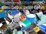 Конденсатор CL21C430JBANNNC