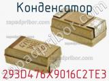 Конденсатор 293D476X9016C2TE3 фотография 3.