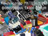 Конденсатор MKTB562K500 