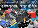 Конденсатор MKT0805N562J500EC 