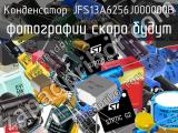Конденсатор JFS13A6256J000000B 