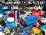 Конденсатор TKR2R2M2EE11M