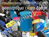 Конденсатор TKR010M2VF11M