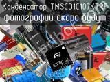 Конденсатор TMSCD1C107KTRF 