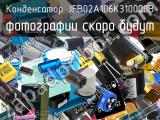 Конденсатор JFB02A106K310000B