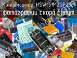 Конденсатор HSW151M2GP25M