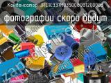 Конденсатор JRC1C331M03500800120000B 