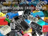 Конденсатор GRM2195C1H820JZ01D 