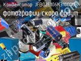 Конденсатор JFB02E106K310000B