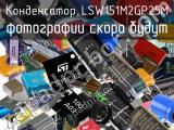 Конденсатор LSW151M2GP25M 