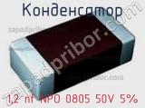 Конденсатор 1,2 nf NPO 0805 50V 5% фотография 2.