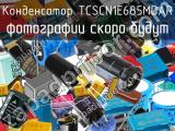 Конденсатор TCSCN1E685MDAR 