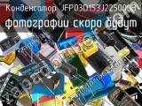 Конденсатор JFP03D153J225000B 