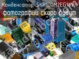 Конденсатор SKR100M2EG16Vn