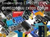 Конденсатор CTM221M1CF10W 