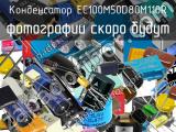 Конденсатор EC100M50D80M110R 