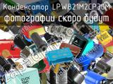 Конденсатор LPW821M2CP30M