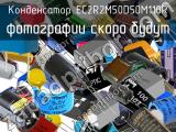 Конденсатор EC2R2M50D50M110R 