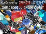 Конденсатор GRM40Y5V223Z50PT