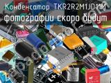 Конденсатор TKR2R2M1JD11M 