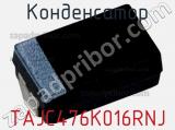 Конденсатор TAJC476K016RNJ фотография 2.