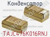 Конденсатор TAJC476K016RNJ фотография 3.