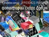 Конденсатор JFP03D822J150000B 