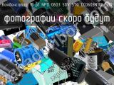 Конденсатор 10 pf NPO 0603 50V 5% CC0603N100J500