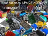 Конденсатор LPW221M2EN30M 