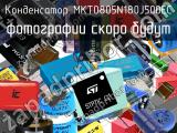 Конденсатор MKT0805N180J500EC