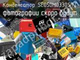 Конденсатор SE050M0330STT