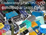 Конденсатор LPW471M2CN35M 