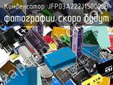 Конденсатор JFP03A222J150000B 