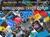 Конденсатор JRC1E471M05001000150000B 