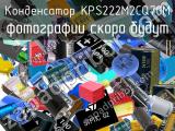 Конденсатор KPS222M2CQ70M 