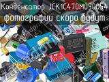 Конденсатор JCK1C470M050054 