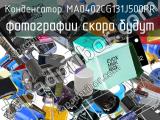 Конденсатор MA0402CG131J500PR