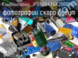 Конденсатор JFB02G474K200000B 