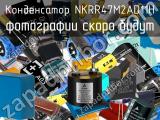 Конденсатор NKRR47M2AD11H 