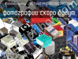 Конденсатор JRC1V681M05001300200000B