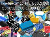 Конденсатор MKTB682K500 
