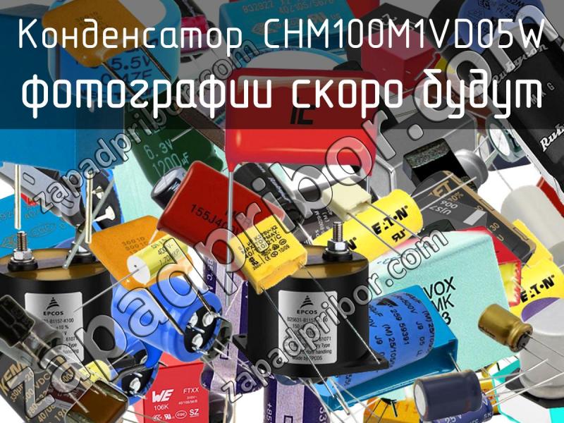 Конденсатор CHM100M1VD05W фотография.