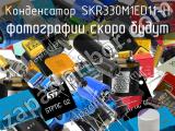 Конденсатор SKR330M1ED11-H 